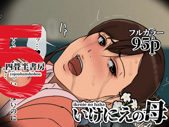いけにえの母5