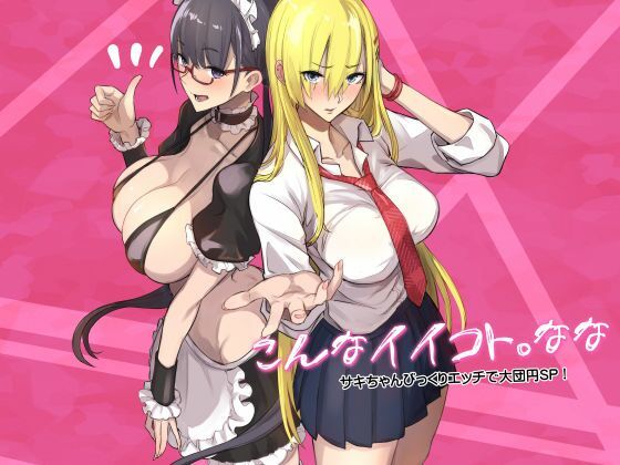 こんなイイコト。なな